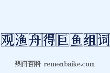 观渔舟得巨鱼组词是什么意思的图片